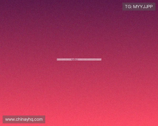 世界杯竞技娱乐大比拼：2026年足球盛事中的精彩比赛回顾与未来展望